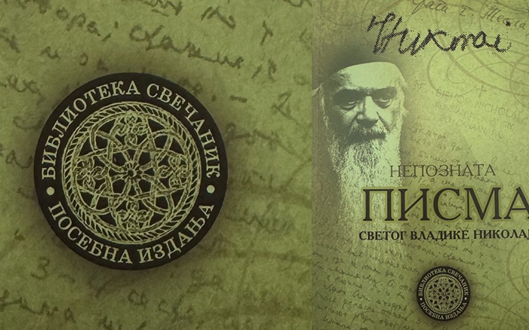 Хришћанска мисао: Непозната писма Светог владике Николаја