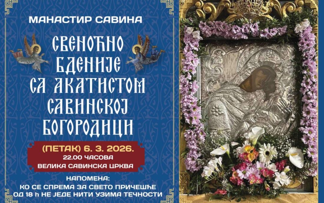 Свеноћно бденије у манастиру Савина