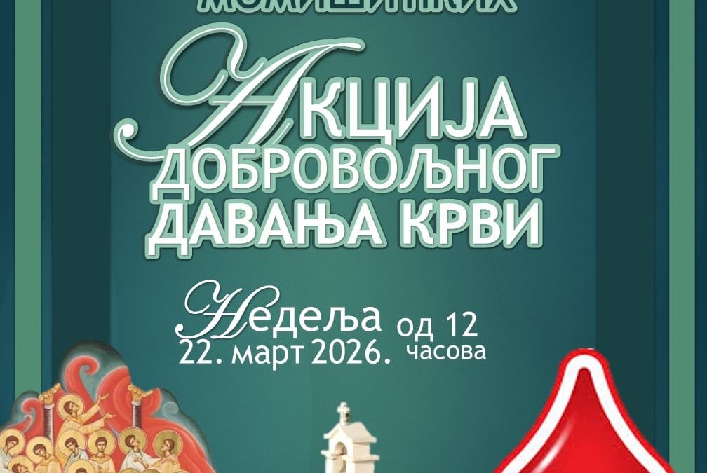 Нова акција добровољног давања крви УДДК ”Свети новомученици момишићки”
