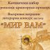 Катихетски одбор Митрополије расписао наградни литерарни конкурс на тему “Мир вам”