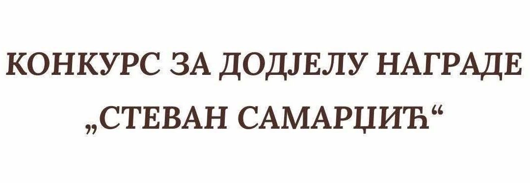 Конкурс за књижевну награду „Стеван Самарџић“