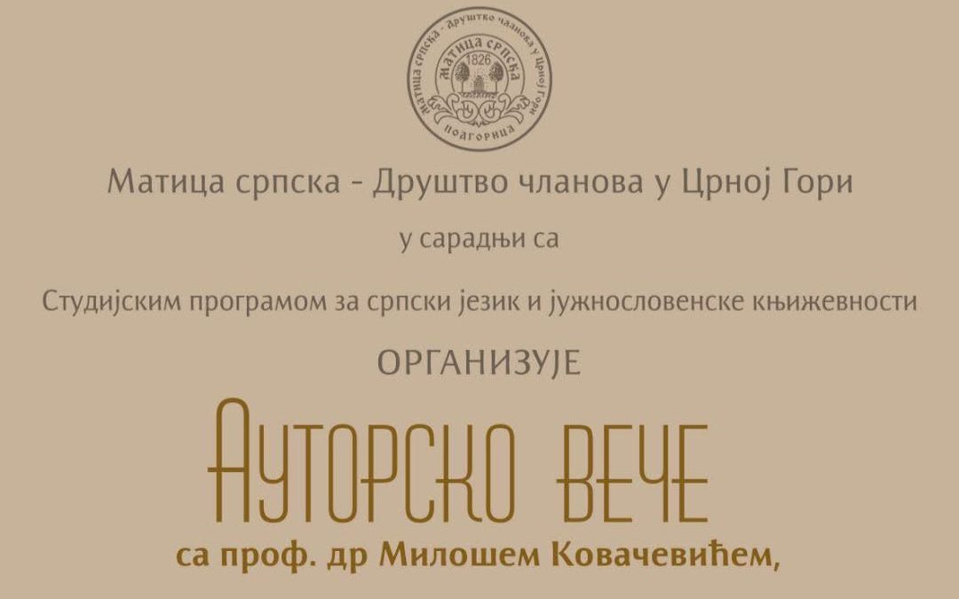 Ауторско вече проф. др Милоша Ковачевића у Матици