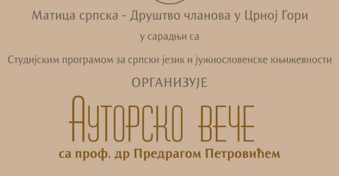 Ауторско вече са проф. др Предрагом Петровићем у Матици српској у Никшићу