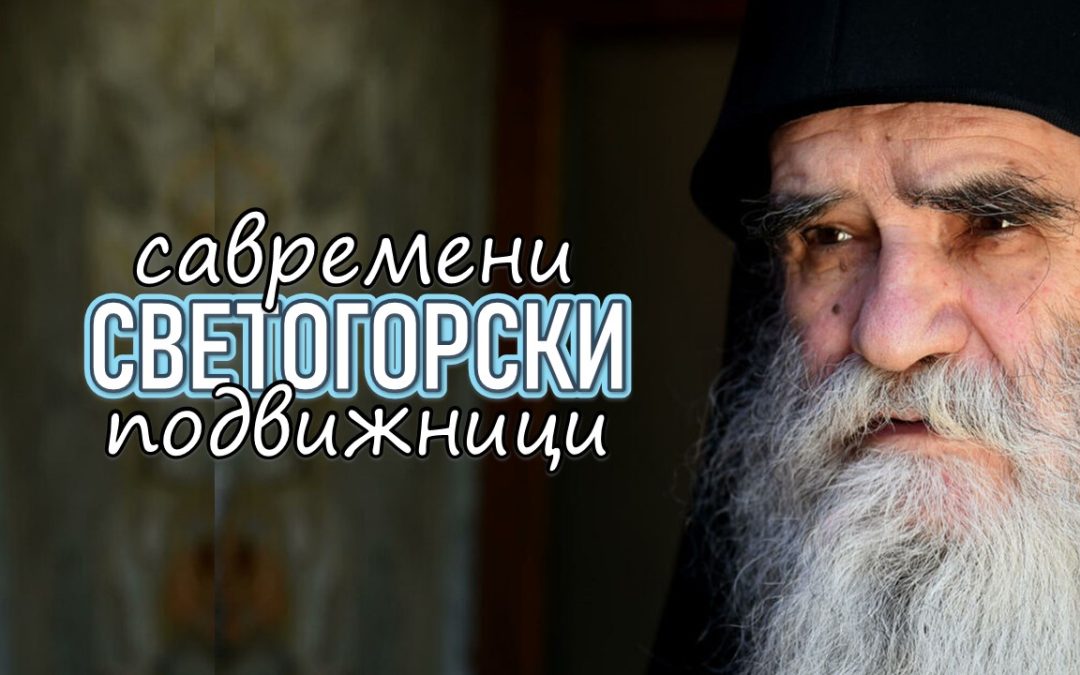 Поп рецензије: Савремени светогорски подвижници