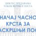 Предавање ”Значај Часног крста за Васкршњи пост” у Котору