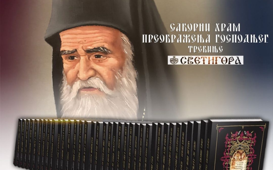 У Требињу представљање Изабраних дјела Митрополита Амфилохија
