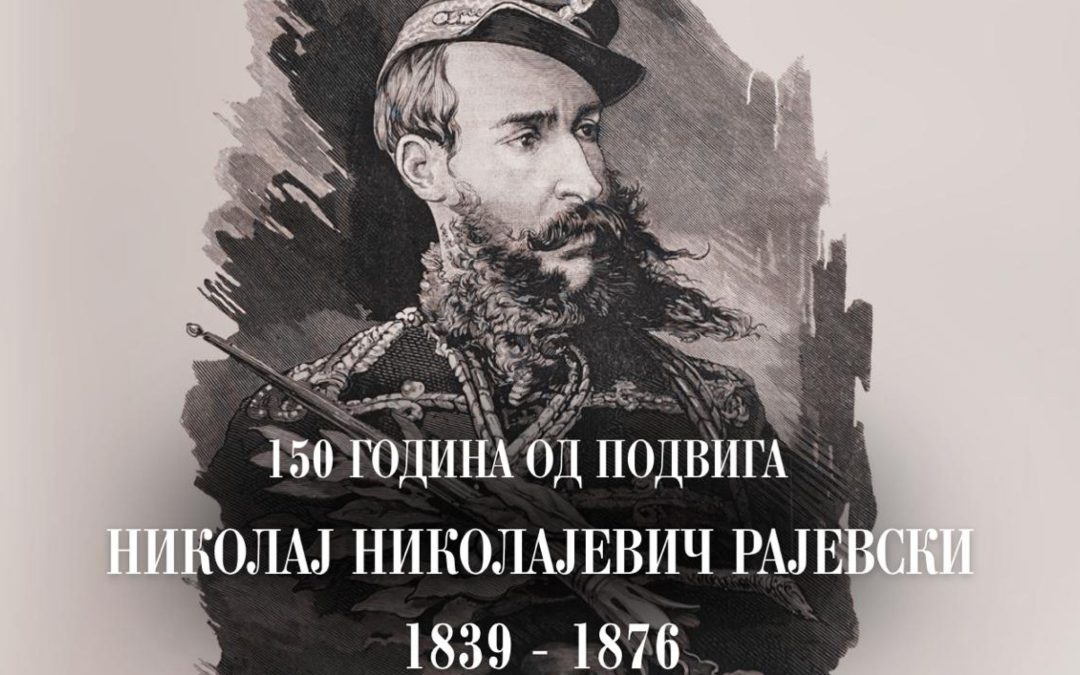 Век и по подвига Н.Н. Рајевског