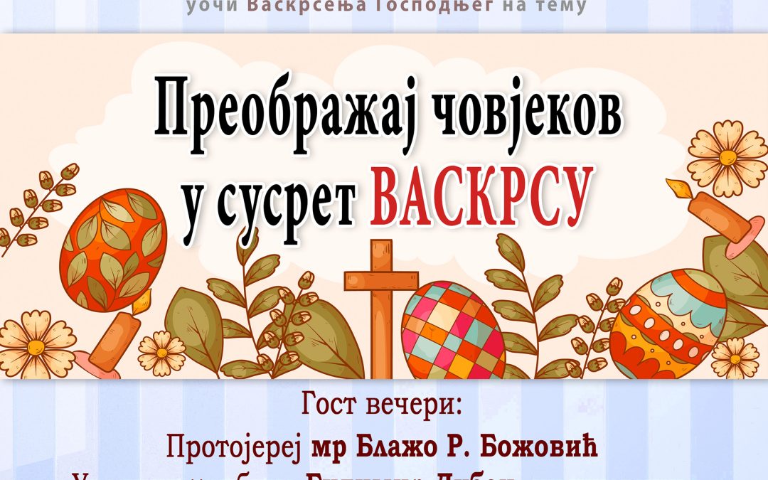 Академска трибина у Подгорици: „Преображај човјеков у сусрет Васкрсу“ – гост о. Блажо Божовић