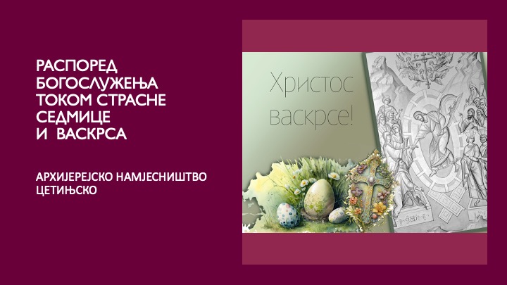 Страсна седмица и Васкрс у архијерејском намјесништву цетињском