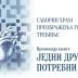 Промоција књиге Митрополита Григорија „Једни другима потребни“ у Требињу
