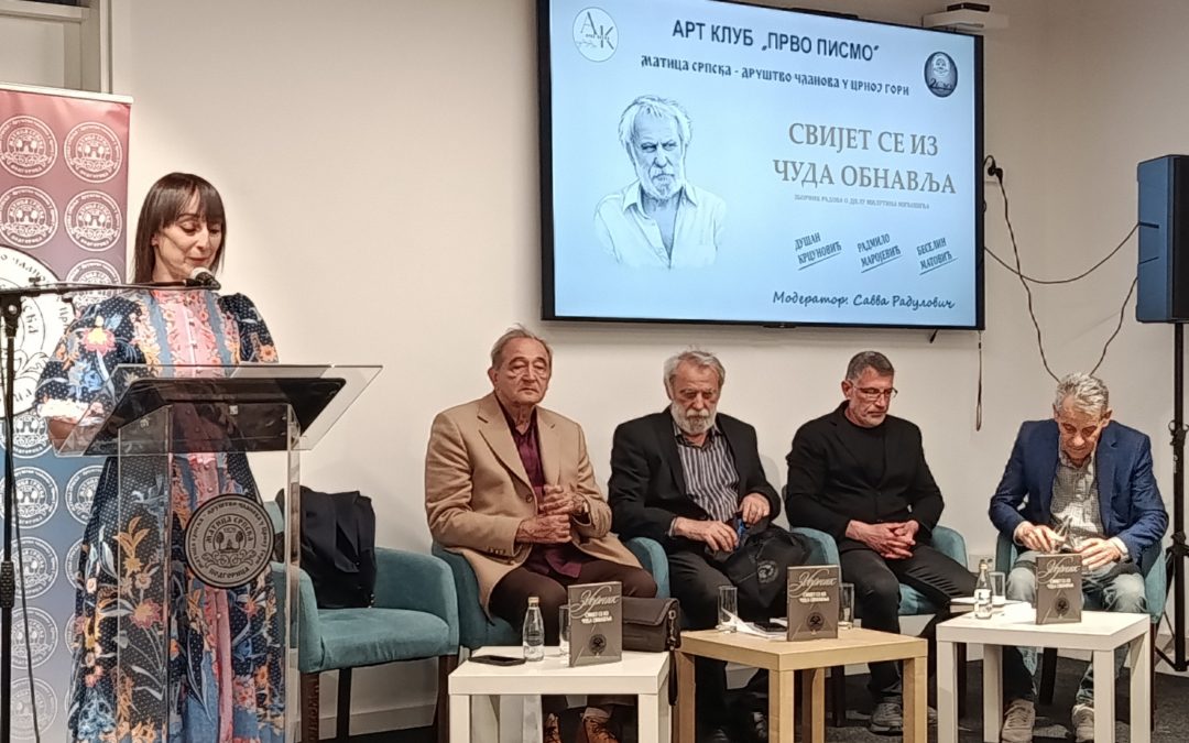 Матица српска: Представљен зборник ”Свијет се из чуда обнавља” Милутина Мићовића