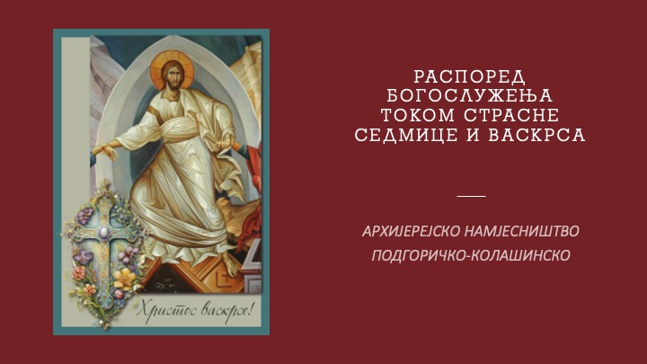 Страсна седмица и Васкрс у архијерејском намјесништву подгоричко-колашинском