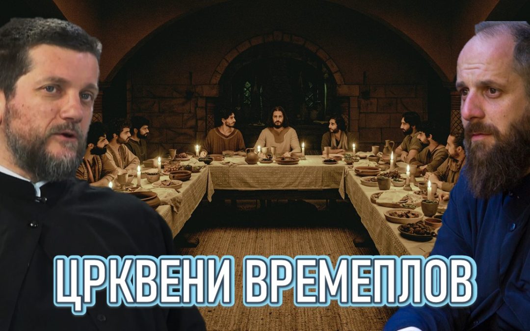 Поп рецензије: Црквени времеплов