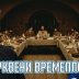 Поп рецензије: Црквени времеплов