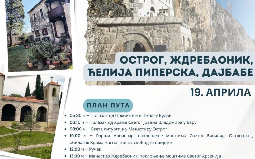 Острог, Ждребаоник, Ћелија пиперска и Дајбабе