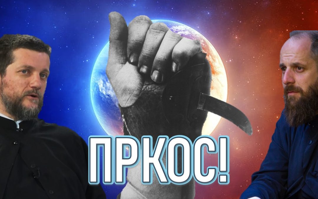 Поп рецензије: Пркос