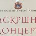 Васкршњи концерт хорова СПД „Јединство“ Котор, најава