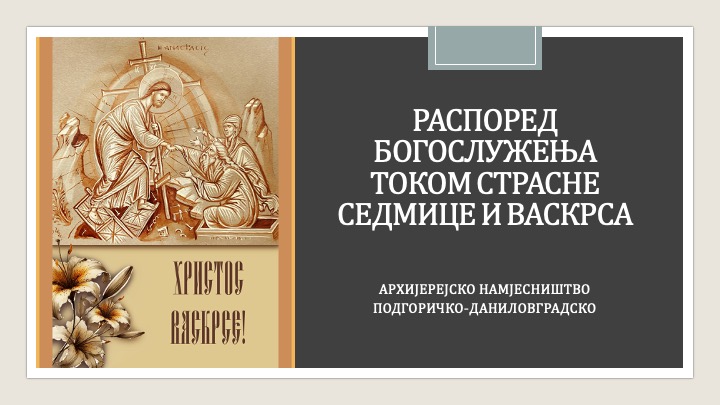 Страсна седмица и Васкрс у архијерејском намјесништву подгоричко-даниловградском