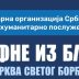 Хуманитарна акција „Крофне из Блока“ у Цркви Светог Ђорђа под Горицом, најава