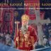 Марковданску литију предводиће митрополит Јоаникије