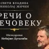 Представа „Речи о Свечовеку“ у Требињу