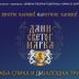 Дани Светог Марка: Вечерас отварање изложбе и дијалошка трибина