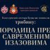 Трибина ”Породица пред савременим изазовима” у суботу у Будви