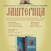 У крипти подгоричког Саборног храма представљање књиге „Јаштерица“ Милана Стојовића