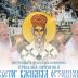 Најава: Прослава празника Светог Василија Острошког у манастиру Острог