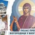 Са Одигитријом на поклоњење Чудесном појасу Пресвете Богородице  