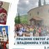 Празник Светог Јована Владимира у Елбасану