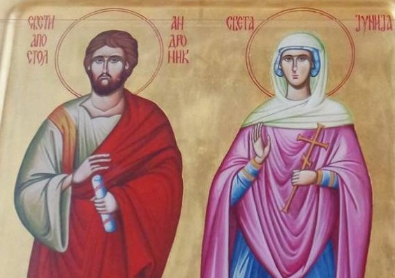 Свети апостол Андроник и Јунија