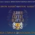 Изложба слика и Дијалошка трибина