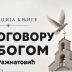 Најава промоције књиге „У договору са Богом“