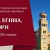 Са Одигитријом на Евију, Егину и Метеоре