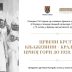 Предавање: „Црвени крст у књажевини/краљевини Црној Гори до 1920. године“, најава