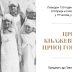 Предавање: „Црвени крст у књажевини/краљевини Црној Гори до 1920. године“, најава