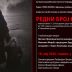 Представљање књиге „Редни број смрти”