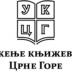 Поема мајци на Трибини ријеч УКЦГ, најава