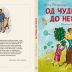 „Од чудеса до небеса“ – нова Светигорина књига за дјецу