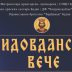 Видовданско вече у Будви