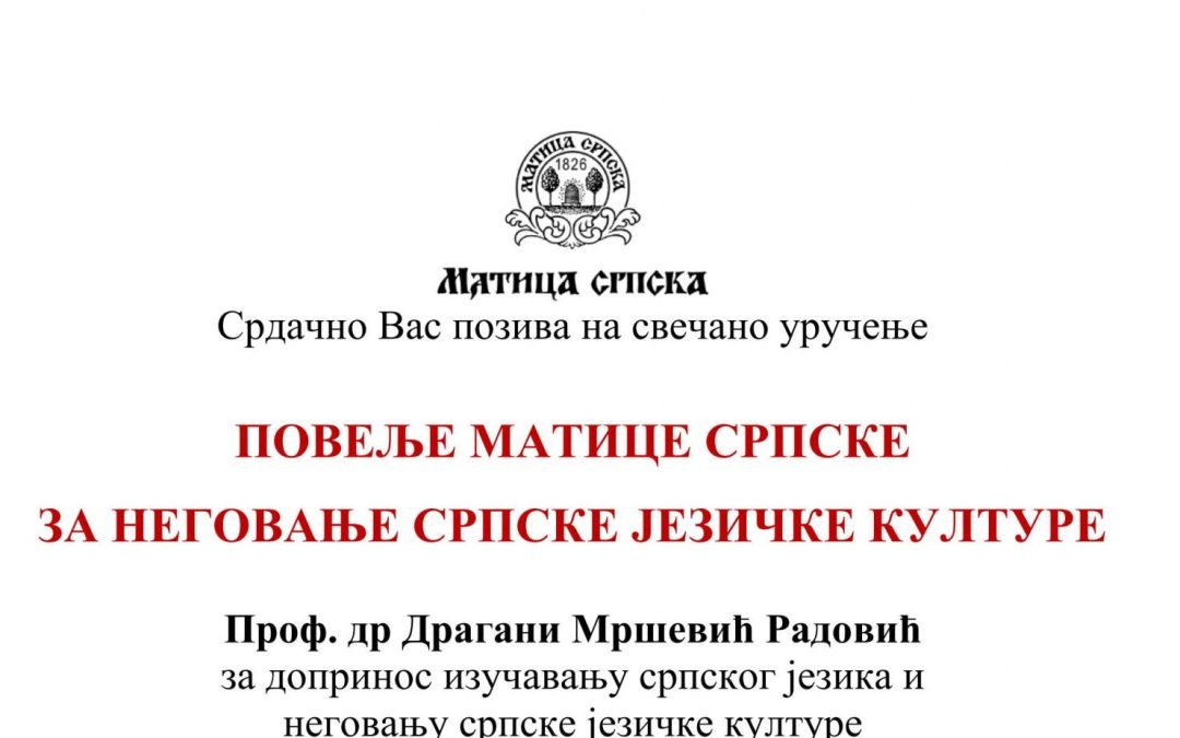 Уручење Повеље Матице српске за неговање српске језичке културе