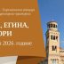 Одигитрија: Поклоничко путовање на Евију, Егину и Метеоре од 10. до 15. јула
