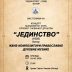 СПД Јединство: Концерт „Жене – композитори православне духовне музике“