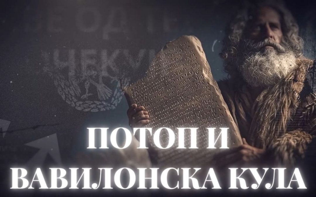 Тумачење Библије: Потоп и Вавилонска кула