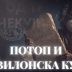 Тумачење Библије: Потоп и Вавилонска кула