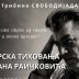 Трибина Свободијада: Лирска тиховања Стевана Раичковића