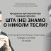 Будва: Предавање о. Оливера Суботића „Шта (не) знамо о Николи Тесли?“