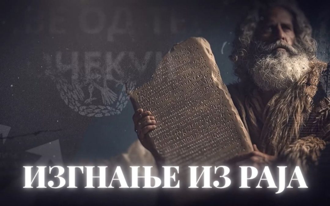 „Тумачење Библије“: Изгнање из Раја