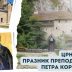 Манастир Црна река – празник Преподобног Петра Коришког